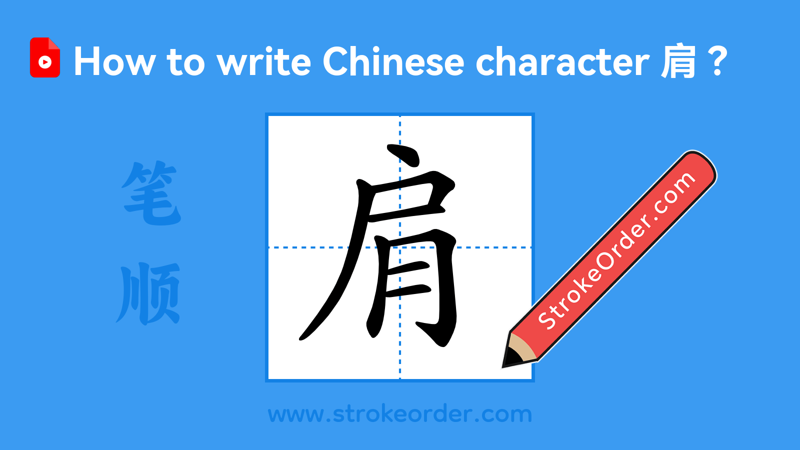Click to play stroke order video for 肩 Stroke order video of "肩"