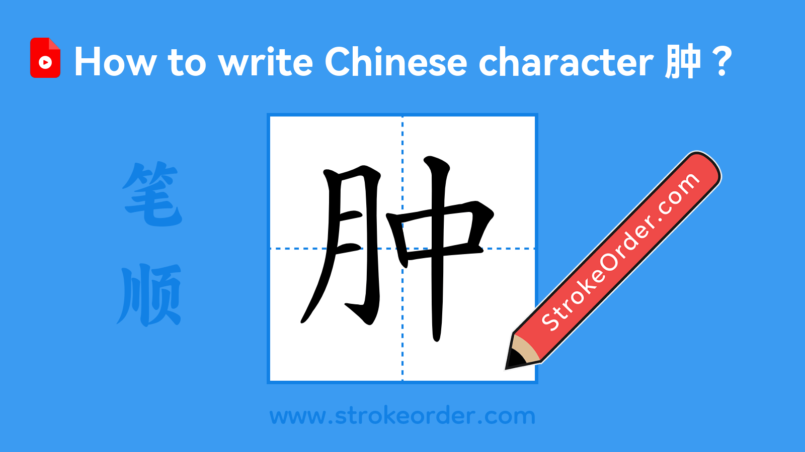 Click to play stroke order video for 肿 Stroke order video of "肿"