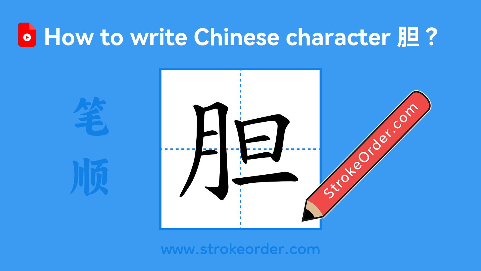 Click to play stroke order video for 胆 Stroke order video of "胆"