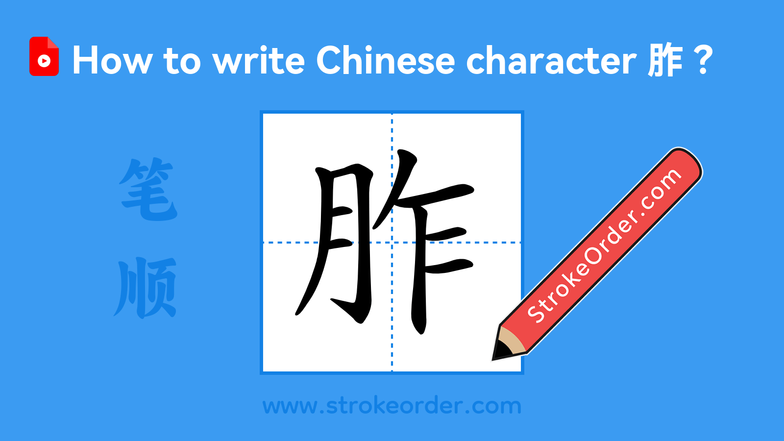 Click to play stroke order video for 胙 Stroke order video of "胙"