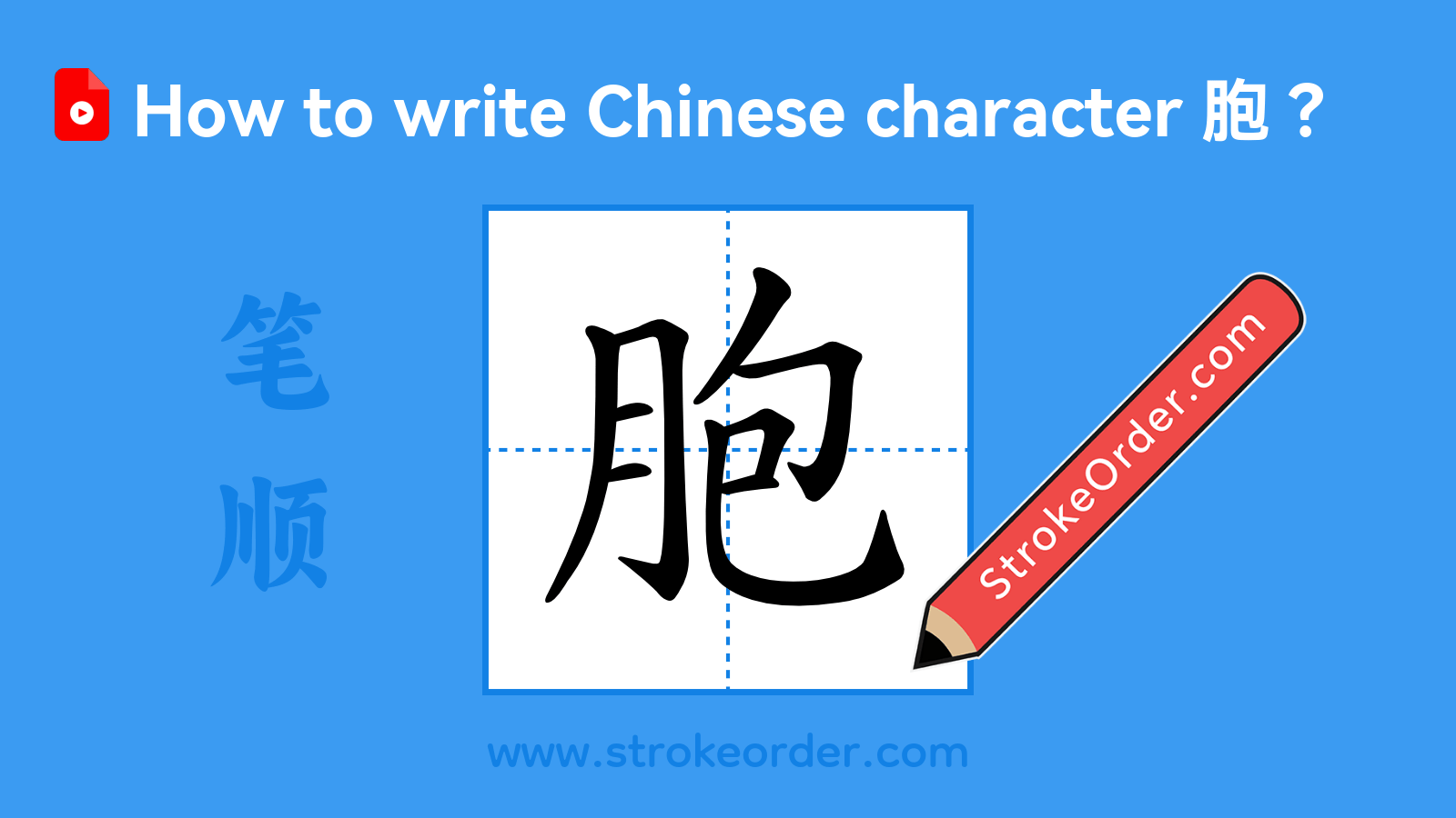 Click to play stroke order video for 胞 Stroke order video of "胞"