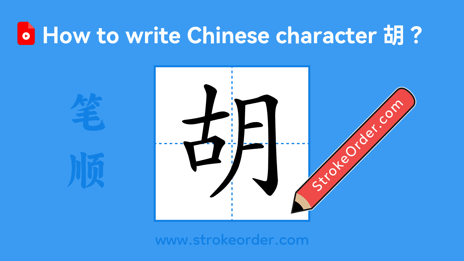 Click to play stroke order video for 胡 Stroke order video of "胡"