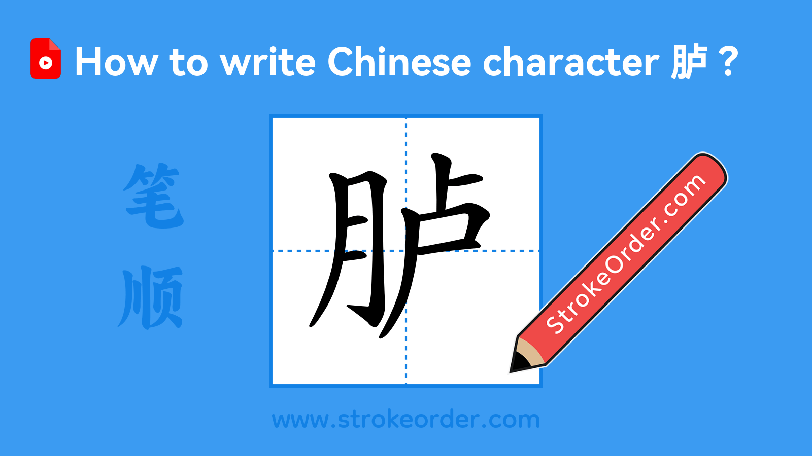 Click to play stroke order video for 胪 Stroke order video of "胪"