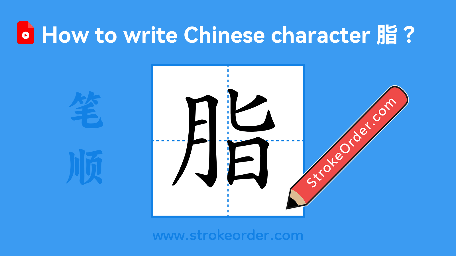 Click to play stroke order video for 脂 Stroke order video of "脂"