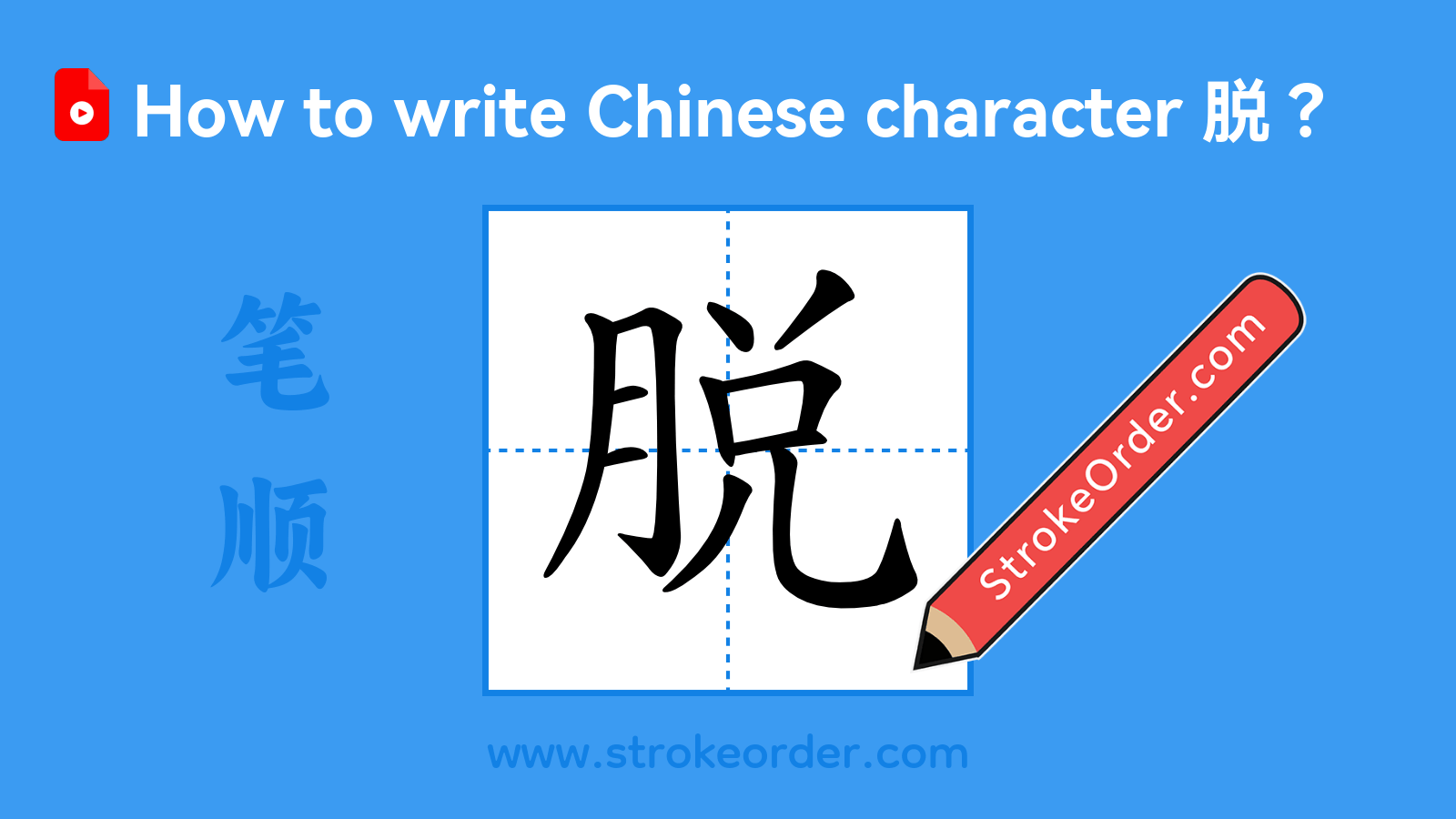 Click to play stroke order video for 脱 Stroke order video of "脱"