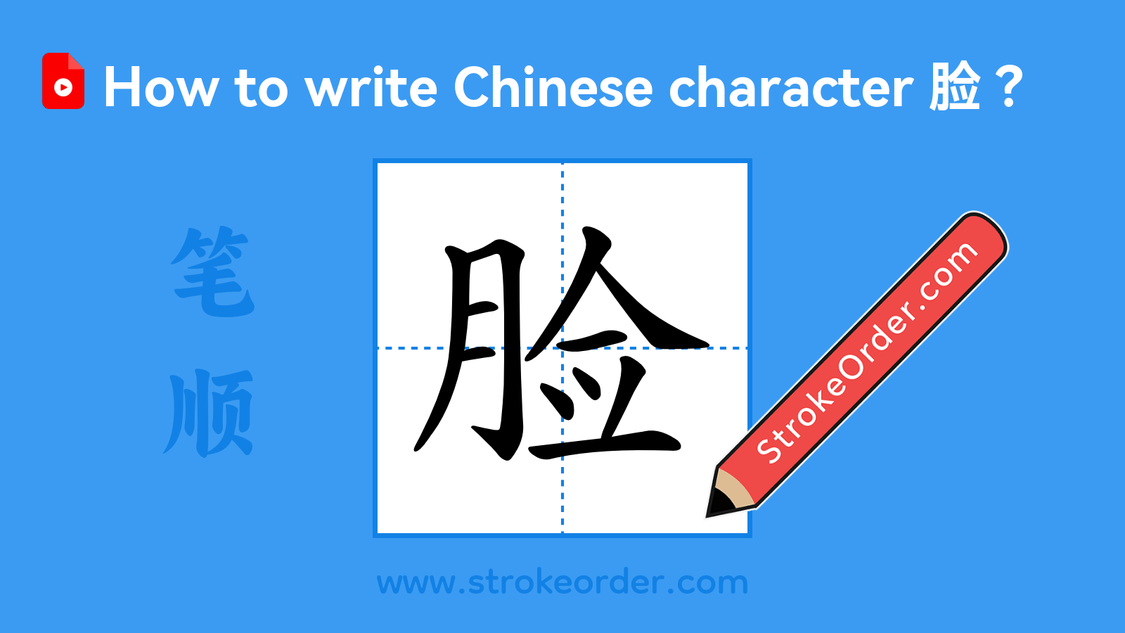 Click to play stroke order video for 脸 Stroke order video of "脸"