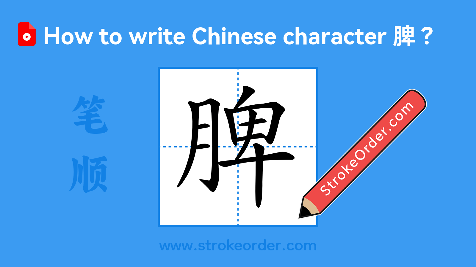 Click to play stroke order video for 脾 Stroke order video of "脾"