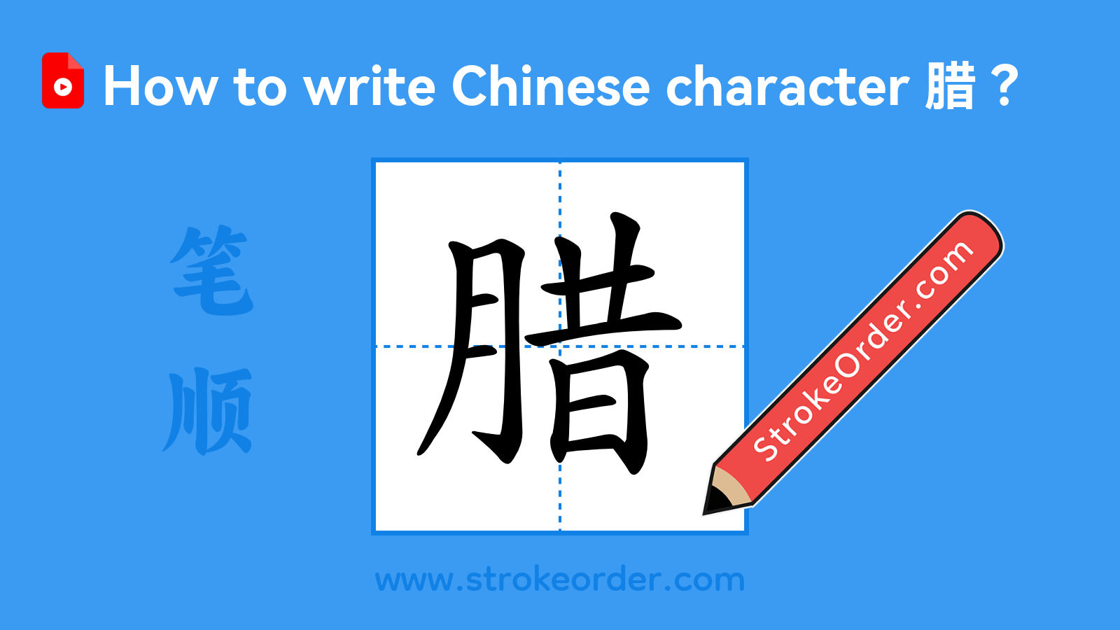 Click to play stroke order video for 腊 Stroke order video of "腊"