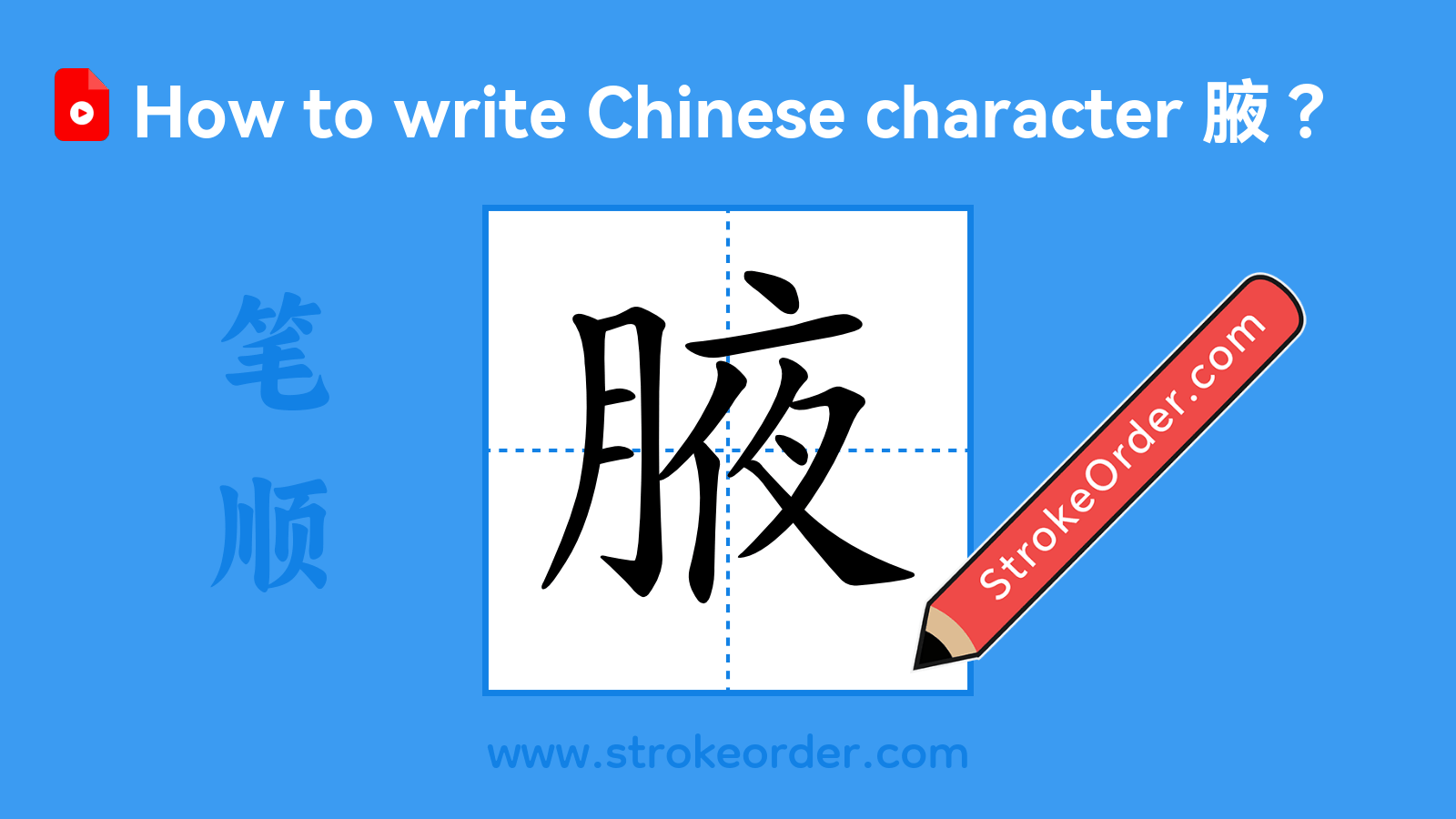 Click to play stroke order video for 腋 Stroke order video of "腋"