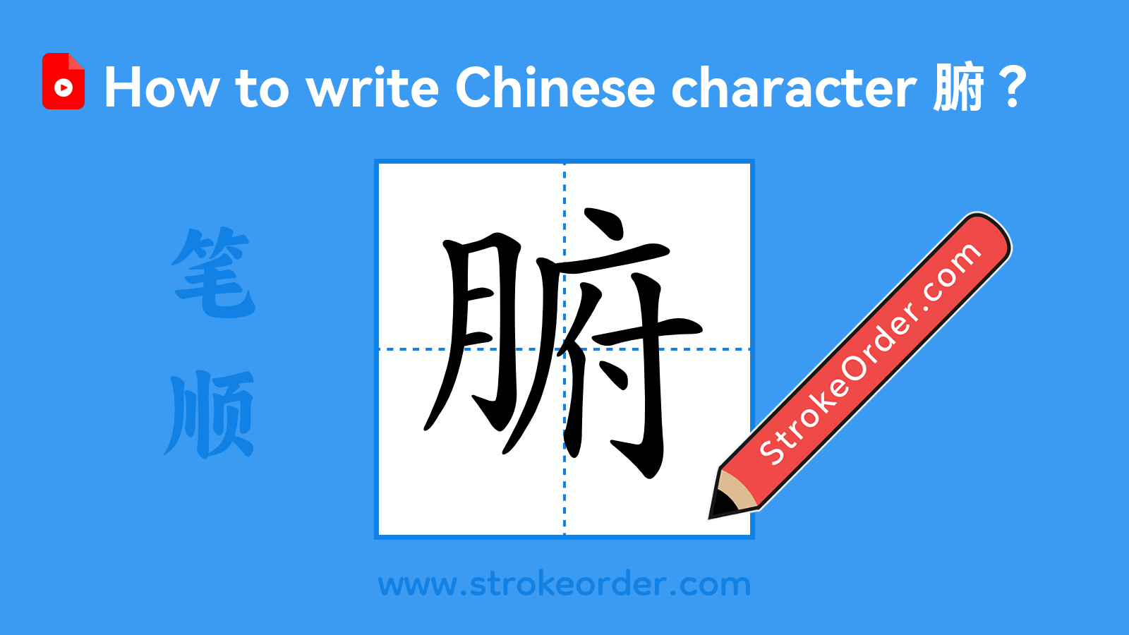 Click to play stroke order video for 腑 Stroke order video of "腑"