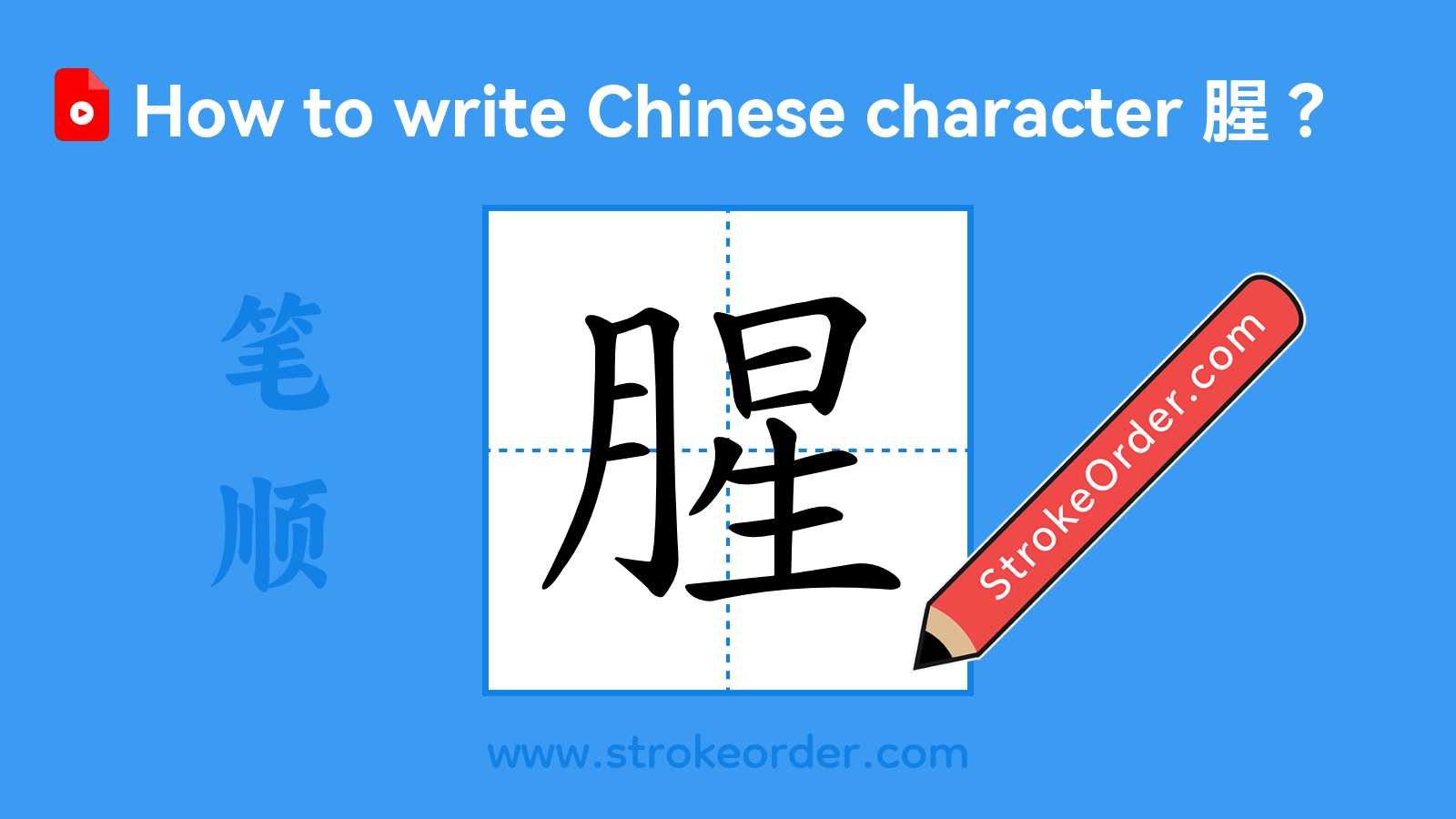 Click to play stroke order video for 腥 Stroke order video of "腥"
