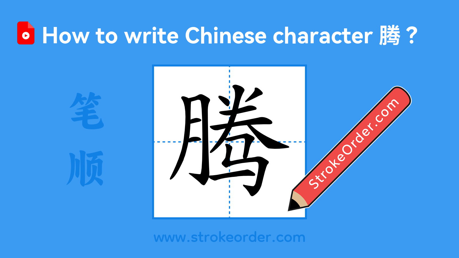 Click to play stroke order video for 腾 Stroke order video of "腾"