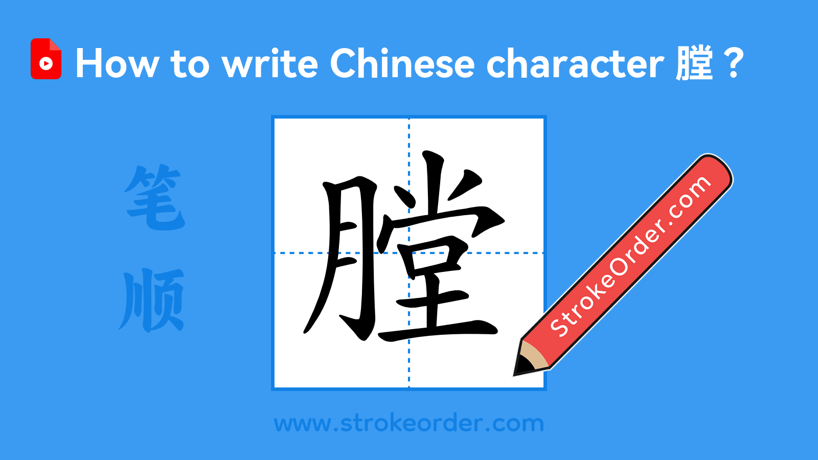 Click to play stroke order video for 膛 Stroke order video of "膛"