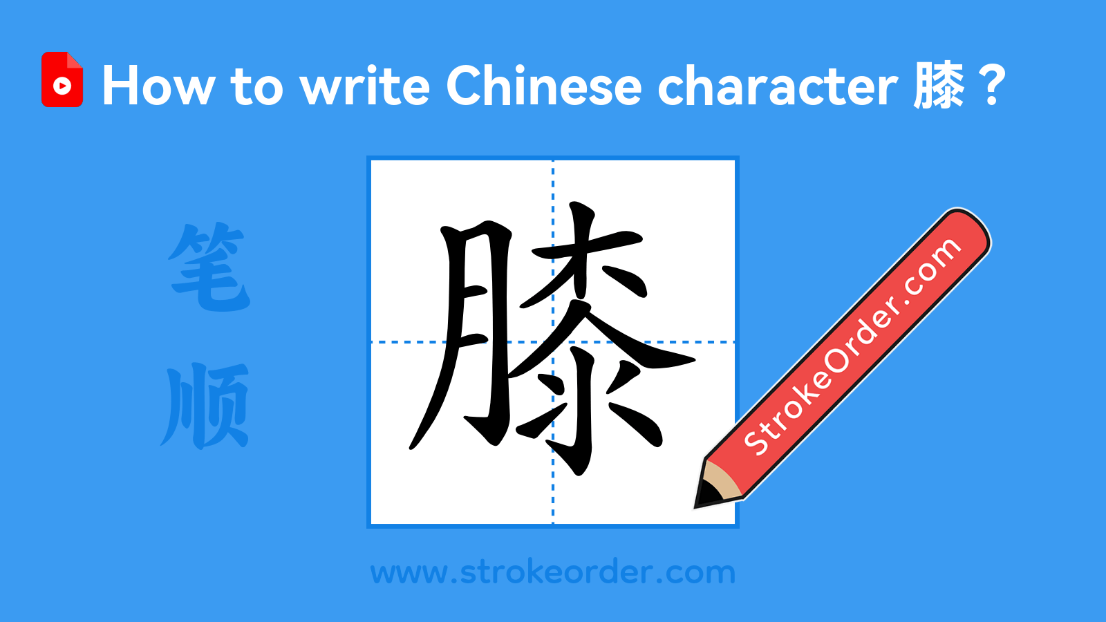 Click to play stroke order video for 膝 Stroke order video of "膝"