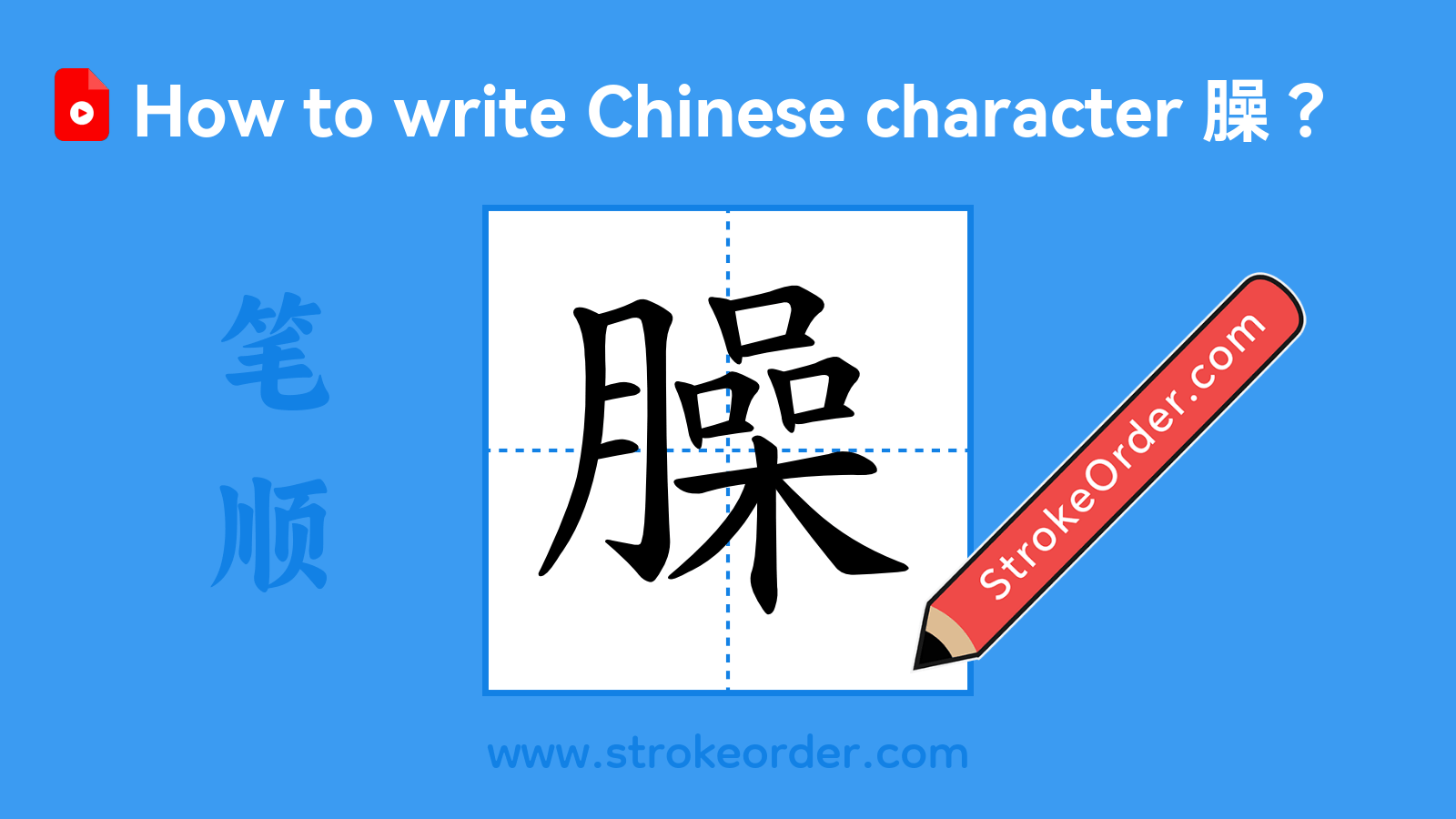 Click to play stroke order video for 臊 Stroke order video of "臊"