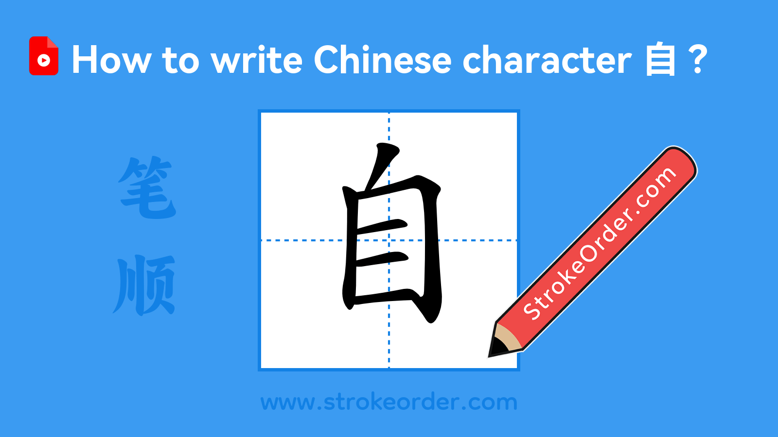 Click to play stroke order video for 自 Stroke order video of "自"