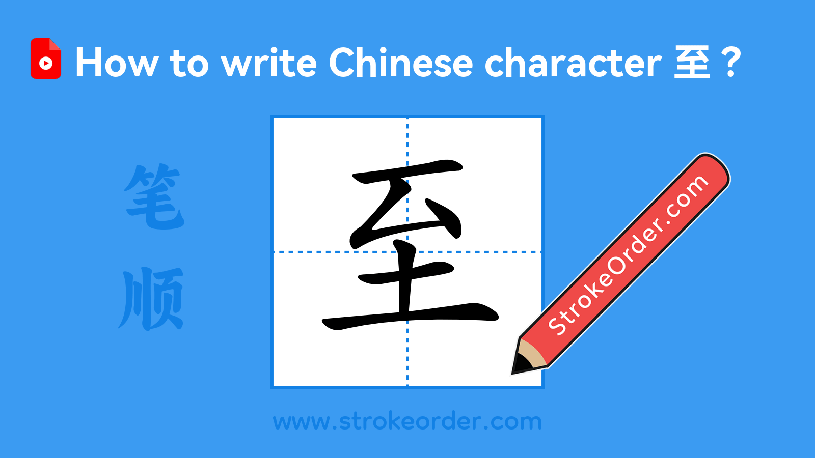 Click to play stroke order video for 至 Stroke order video of "至"