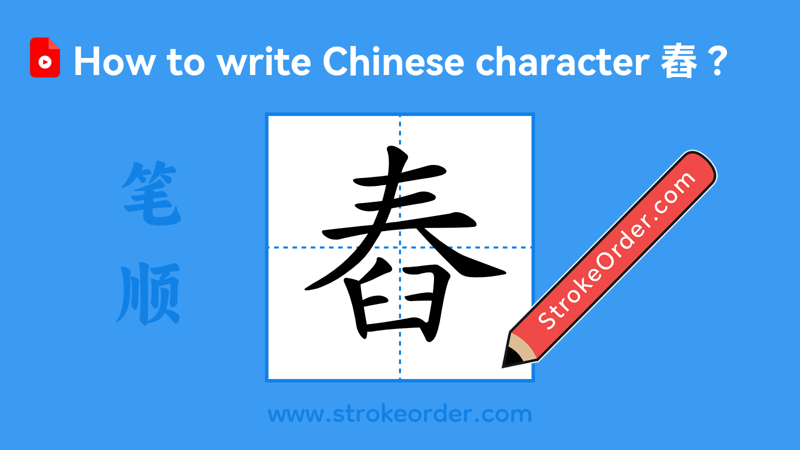 Click to play stroke order video for 舂 Stroke order video of "舂"