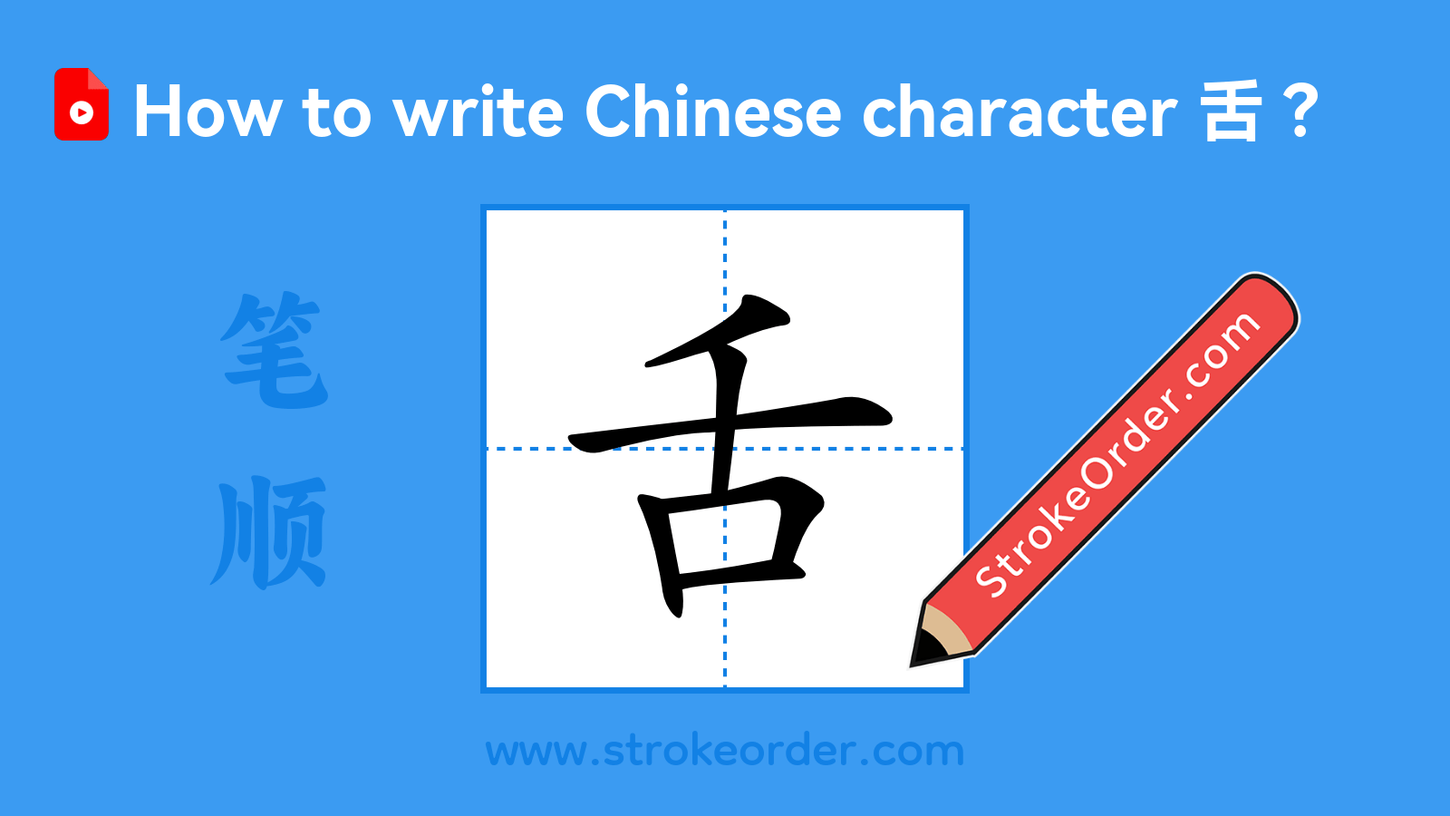 Click to play stroke order video for 舌 Stroke order video of "舌"
