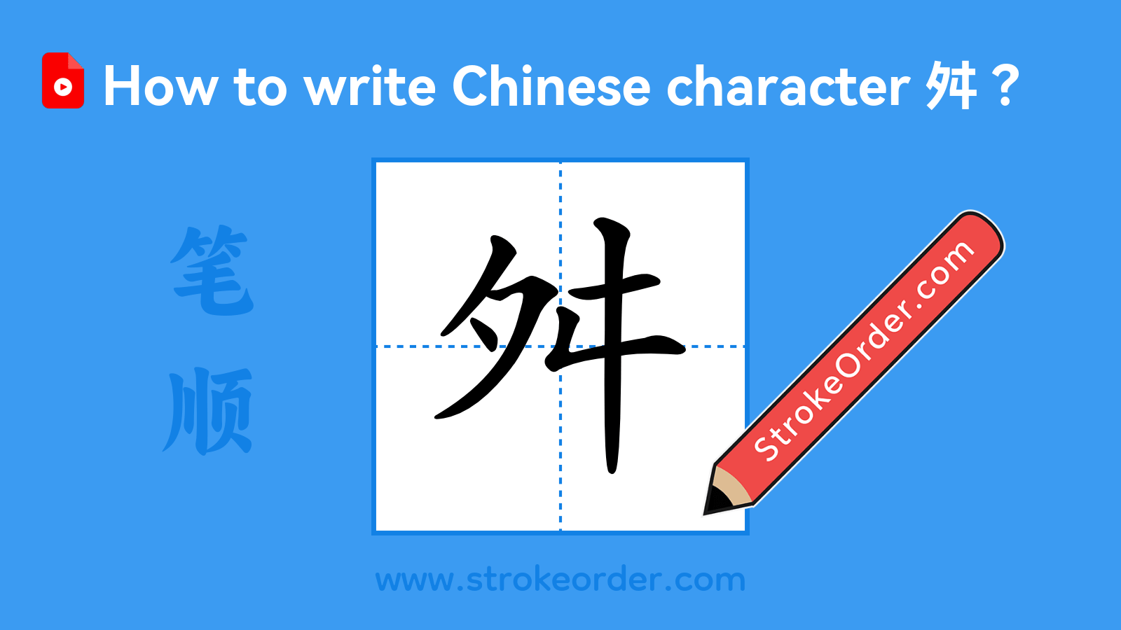 Click to play stroke order video for 舛 Stroke order video of "舛"
