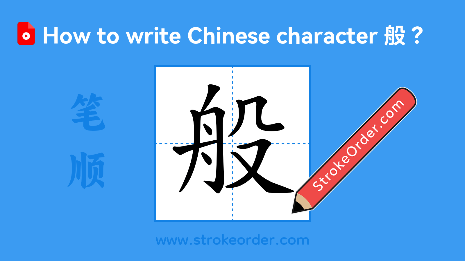 Click to play stroke order video for 般 Stroke order video of "般"