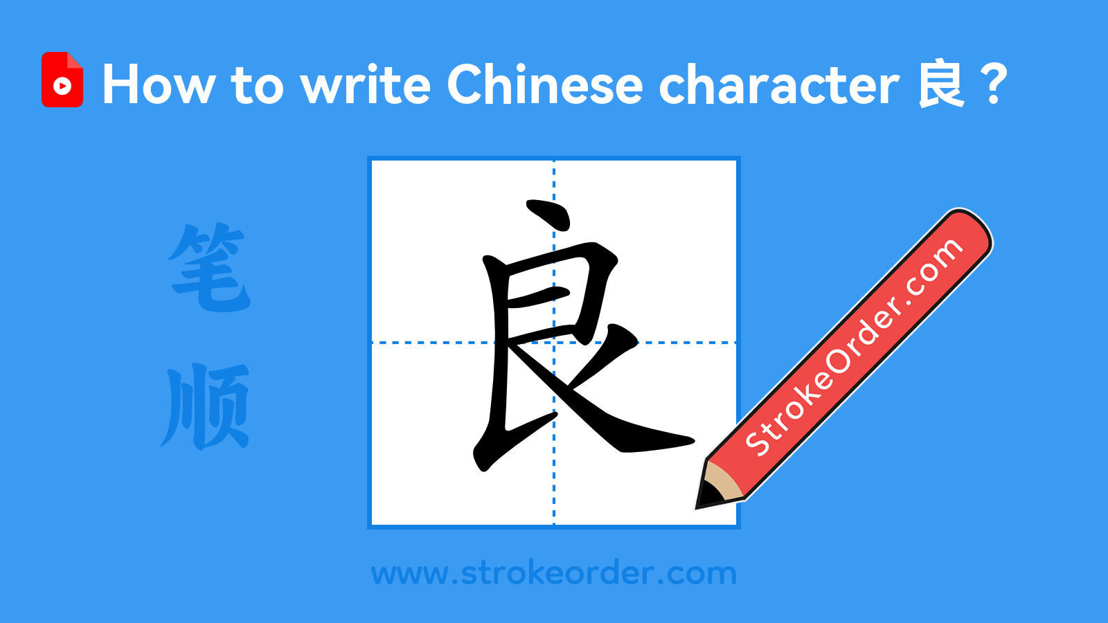 Click to play stroke order video for 良 Stroke order video of "良"