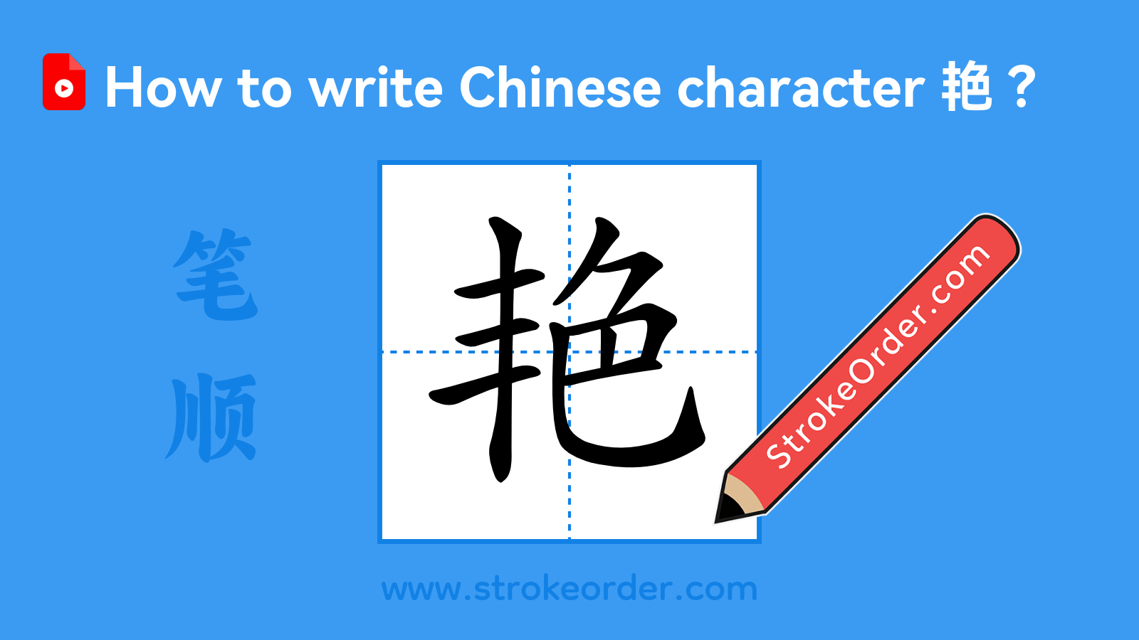 Click to play stroke order video for 艳 Stroke order video of "艳"