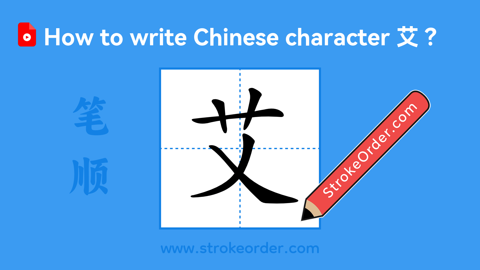 Click to play stroke order video for 艾 Stroke order video of "艾"