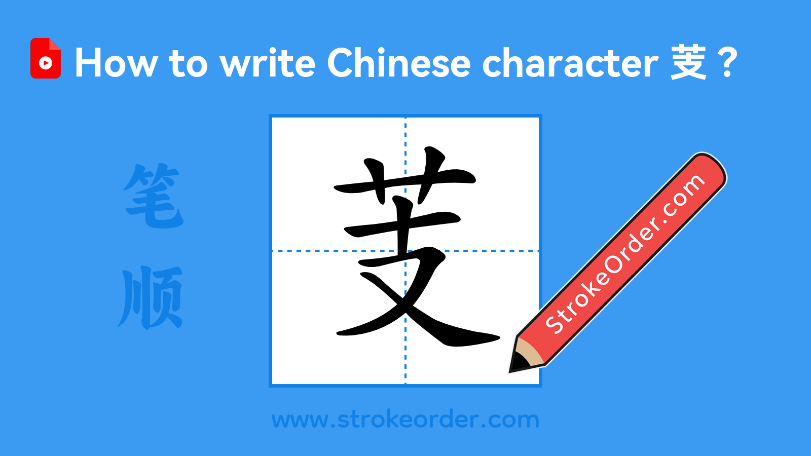 Click to play stroke order video for 芰 Stroke order video of "芰"