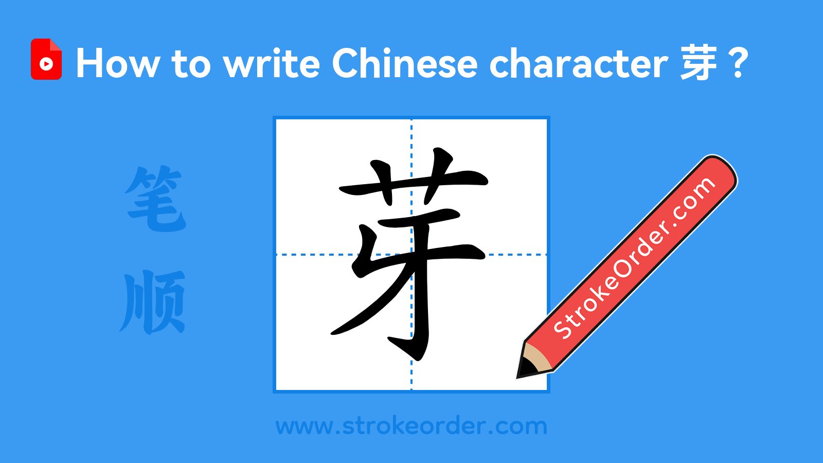 Click to play stroke order video for 芽 Stroke order video of "芽"