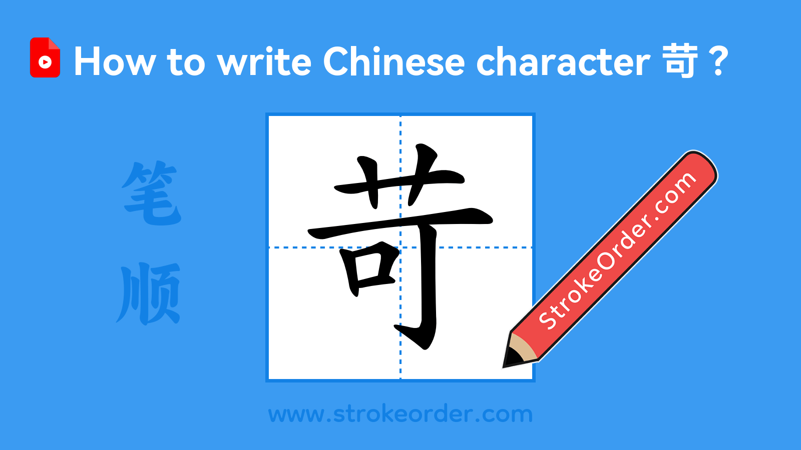 Click to play stroke order video for 苛 Stroke order video of "苛"