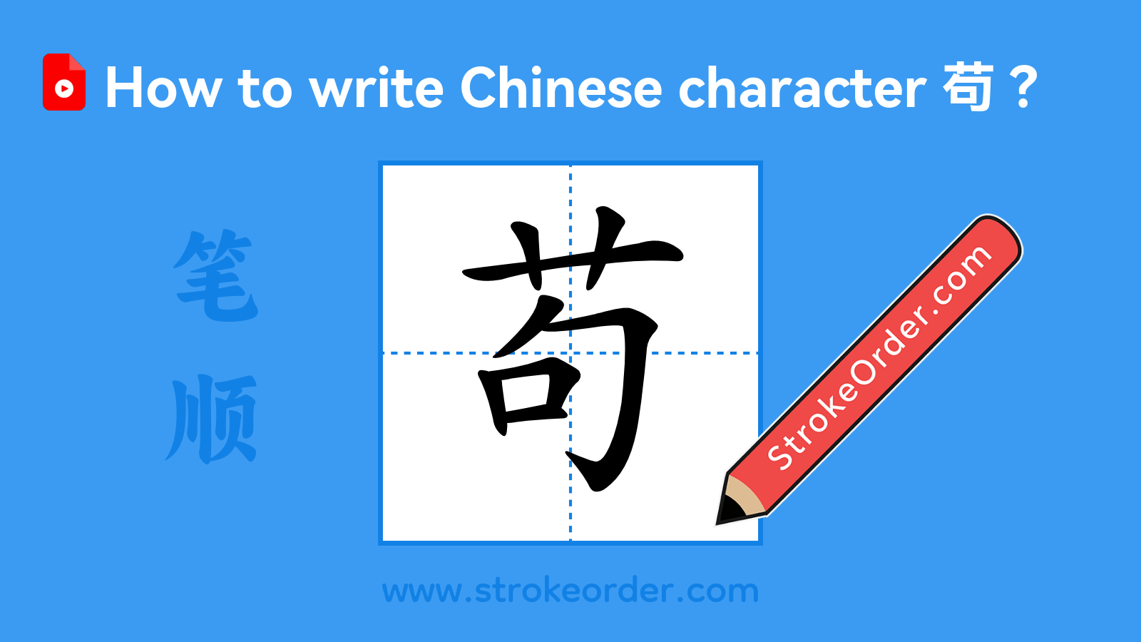Click to play stroke order video for 苟 Stroke order video of "苟"