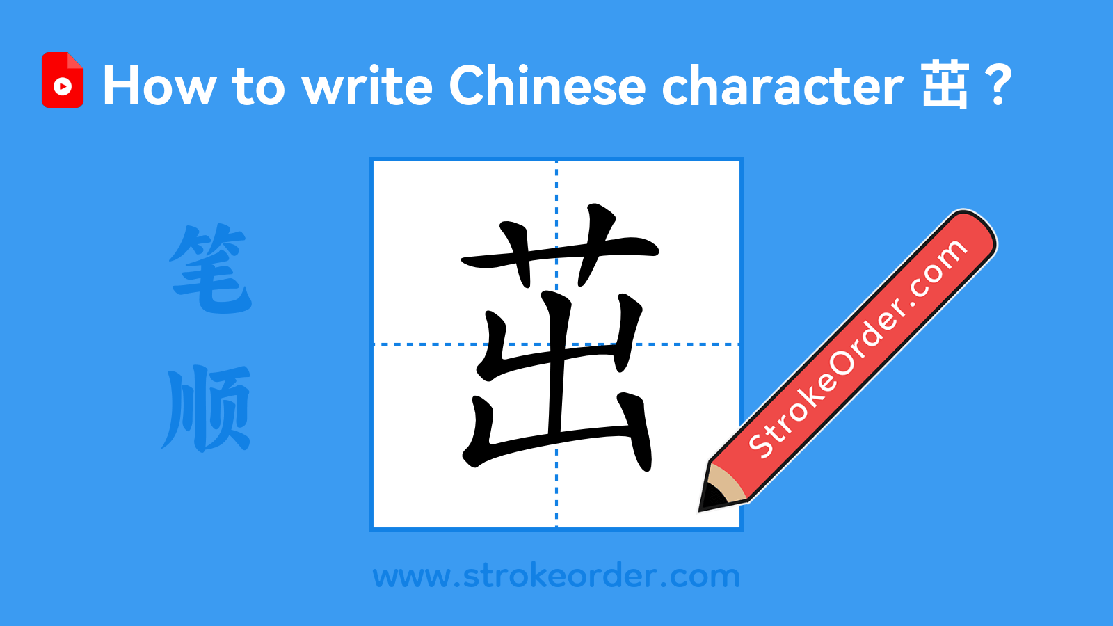 Click to play stroke order video for 茁 Stroke order video of "茁"