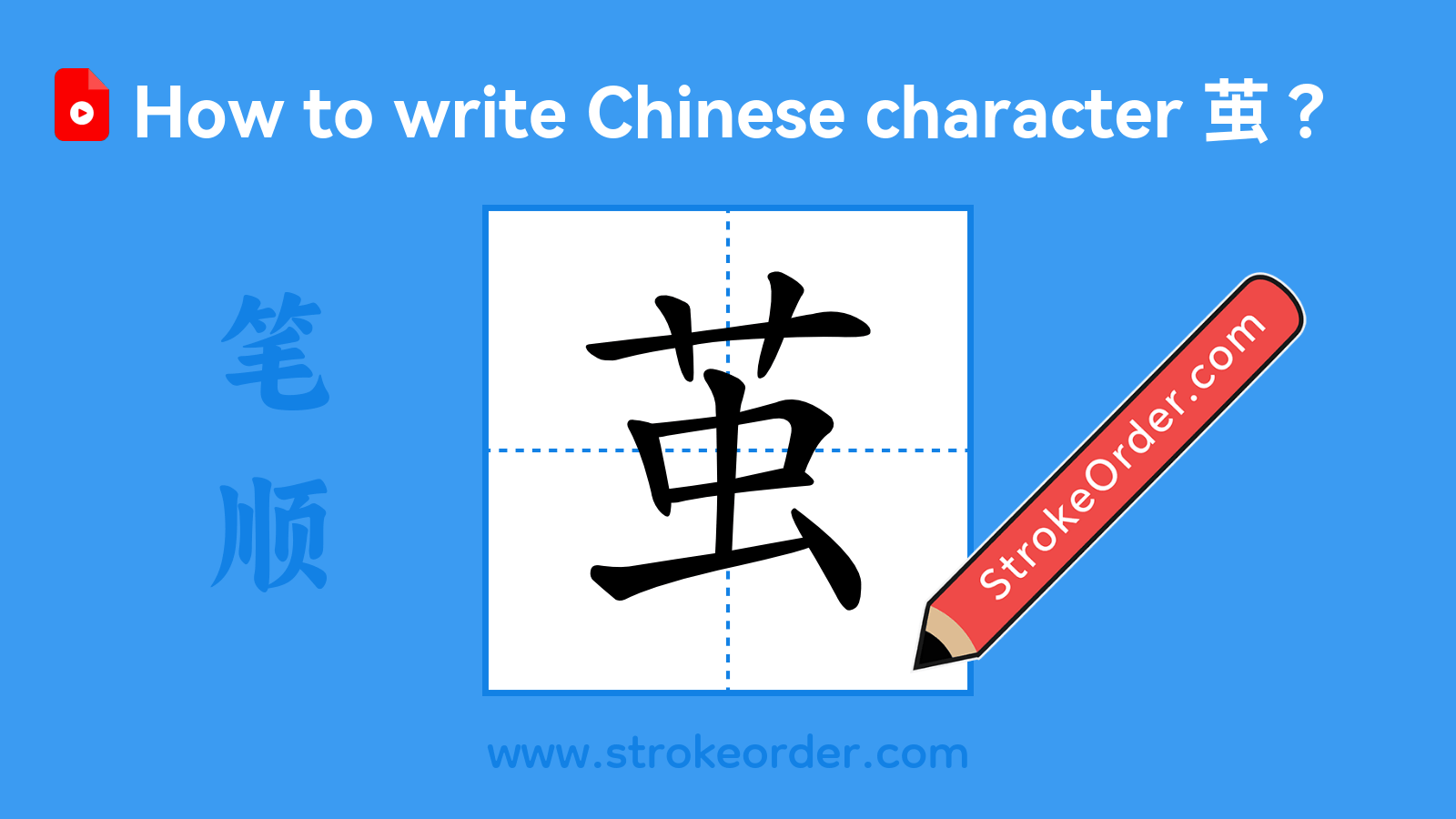 Click to play stroke order video for 茧 Stroke order video of "茧"