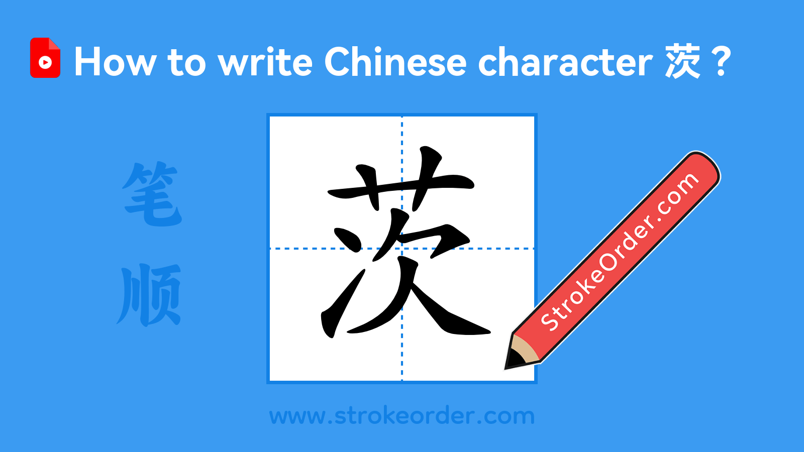 Click to play stroke order video for 茨 Stroke order video of "茨"