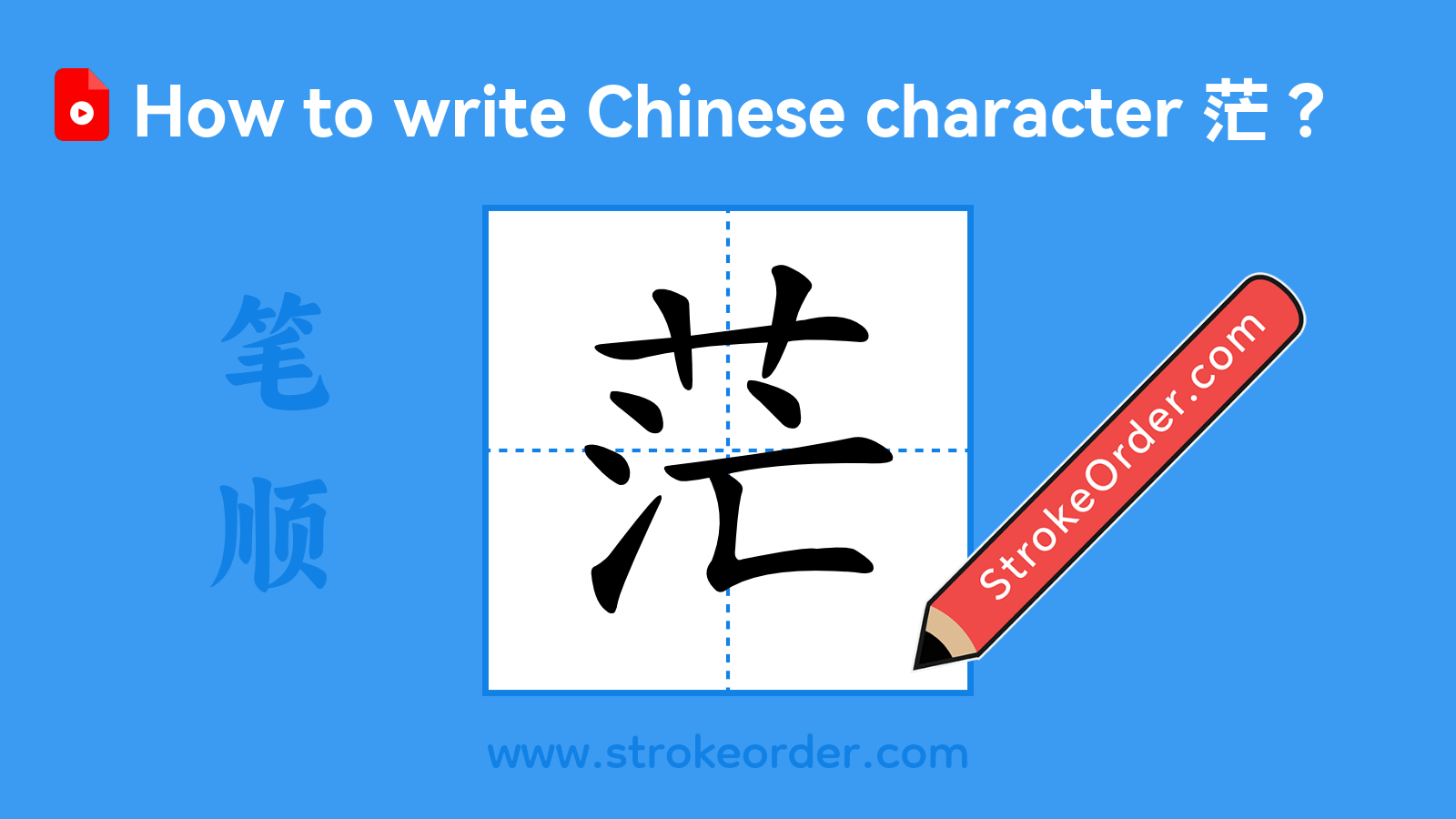 Click to play stroke order video for 茫 Stroke order video of "茫"