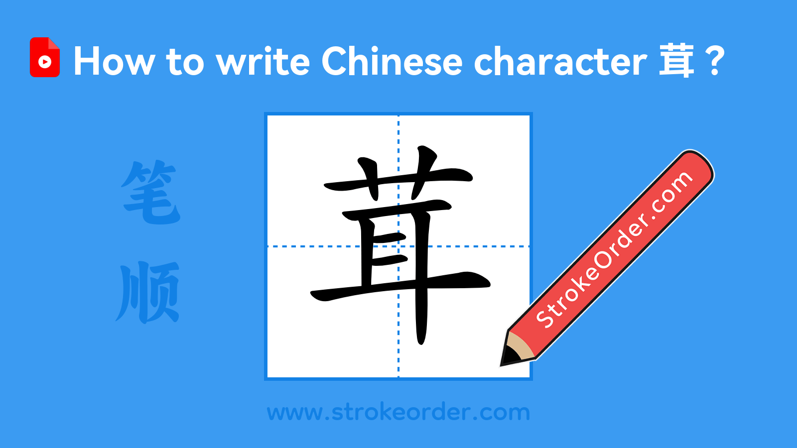 Click to play stroke order video for 茸 Stroke order video of "茸"