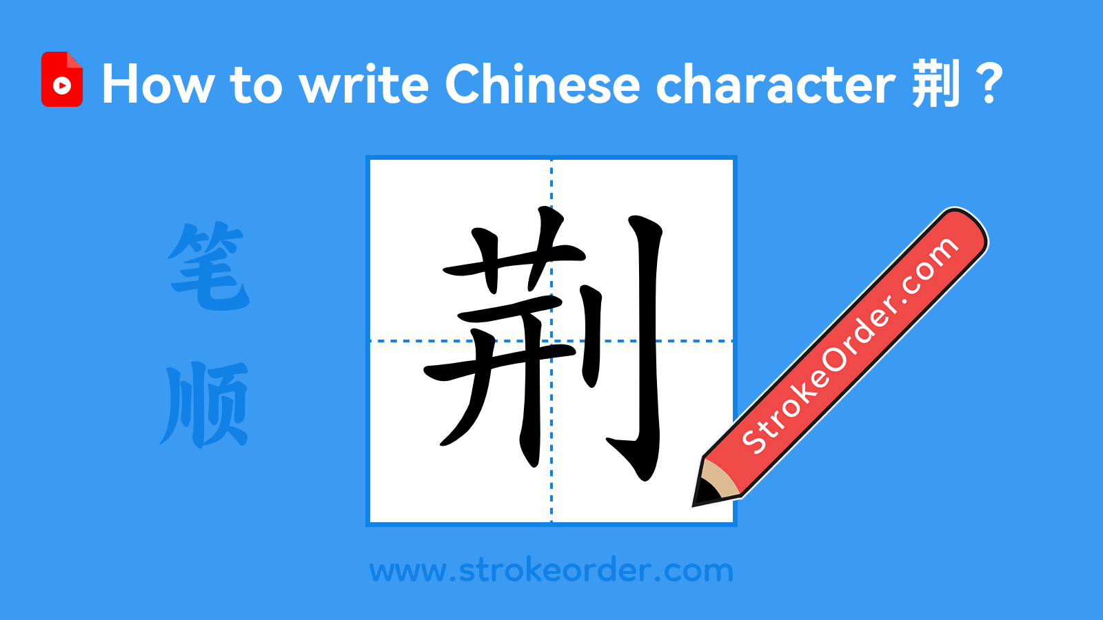 Click to play stroke order video for 荆 Stroke order video of "荆"