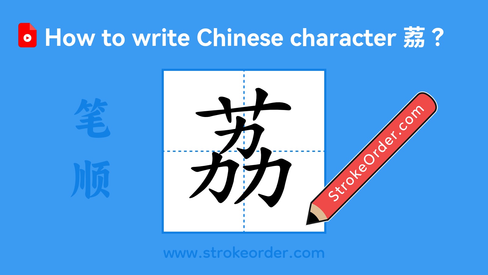Click to play stroke order video for 荔 Stroke order video of "荔"