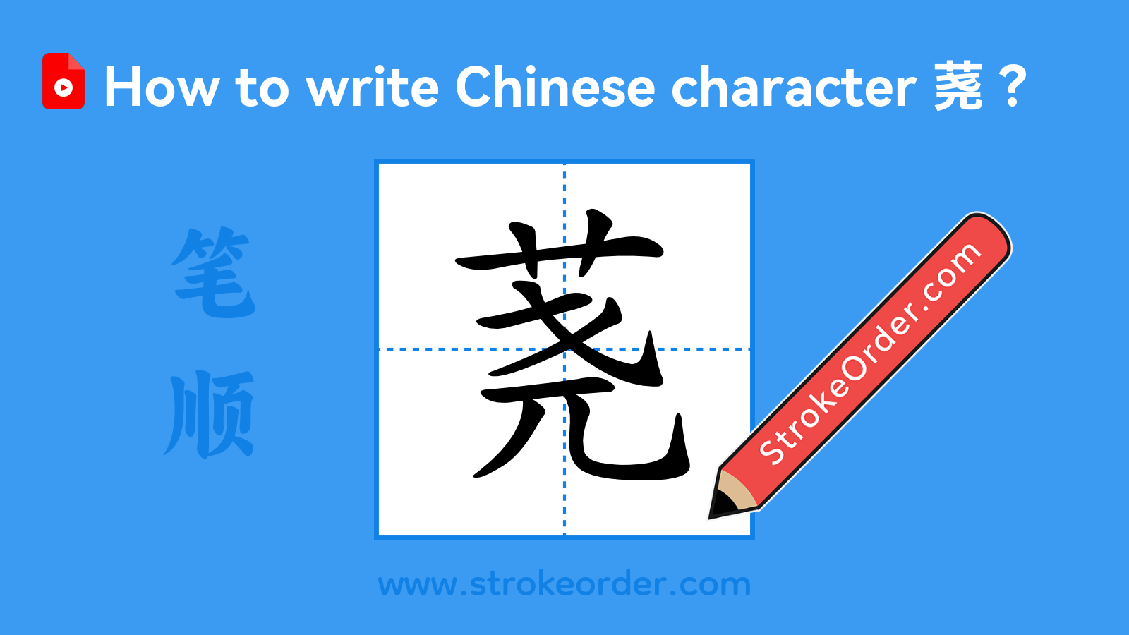 Click to play stroke order video for 荛 Stroke order video of "荛"