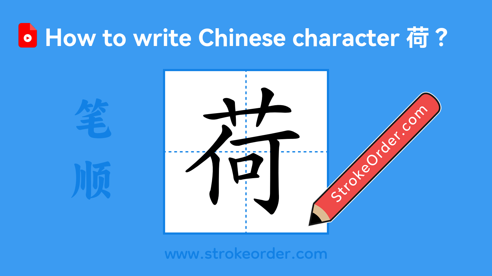 Click to play stroke order video for 荷 Stroke order video of "荷"