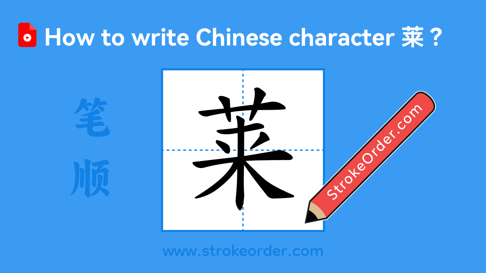 Click to play stroke order video for 莱 Stroke order video of "莱"