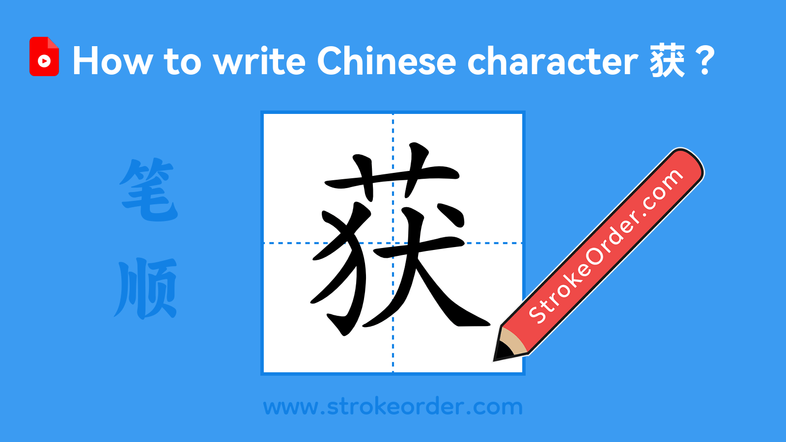 Click to play stroke order video for 获 Stroke order video of "获"
