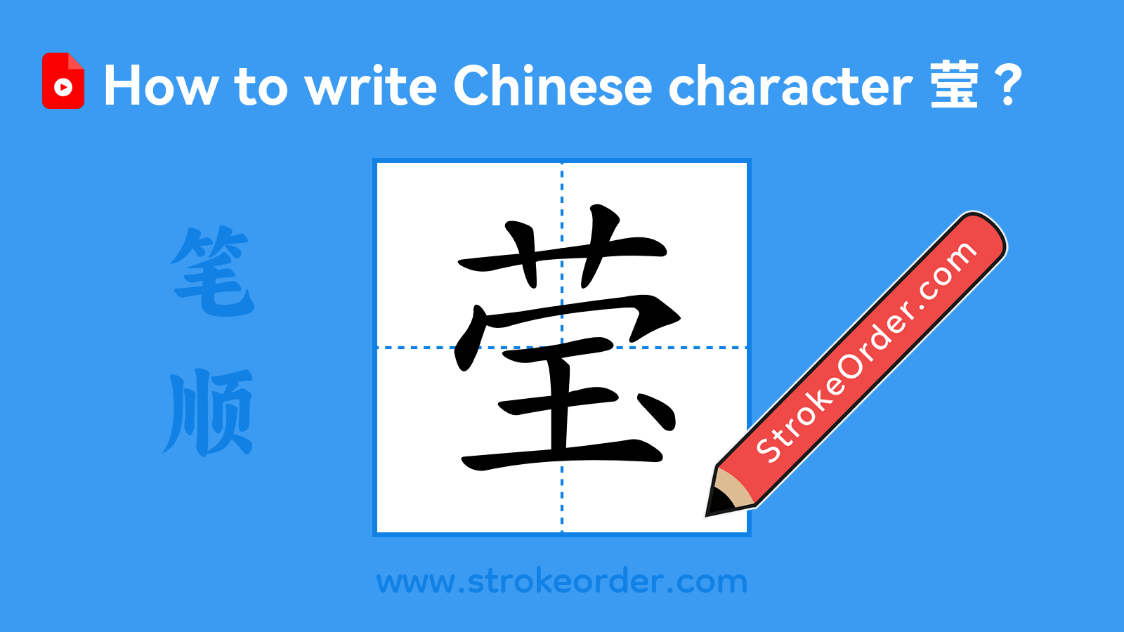 Click to play stroke order video for 莹 Stroke order video of "莹"