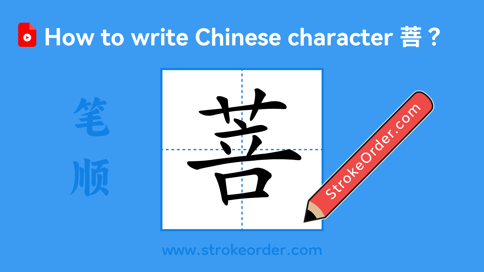 Click to play stroke order video for 菩 Stroke order video of "菩"