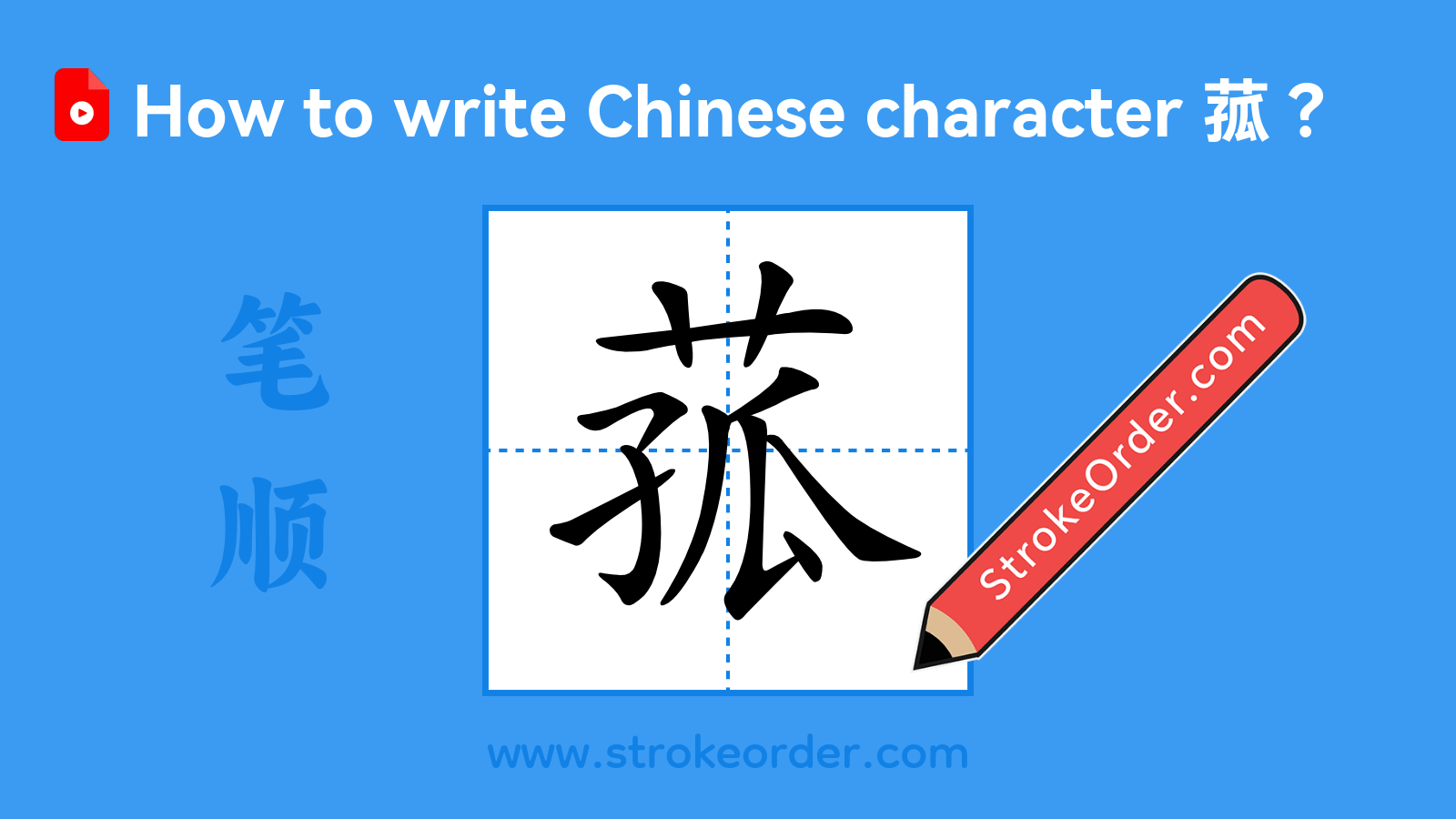 Click to play stroke order video for 菰 Stroke order video of "菰"