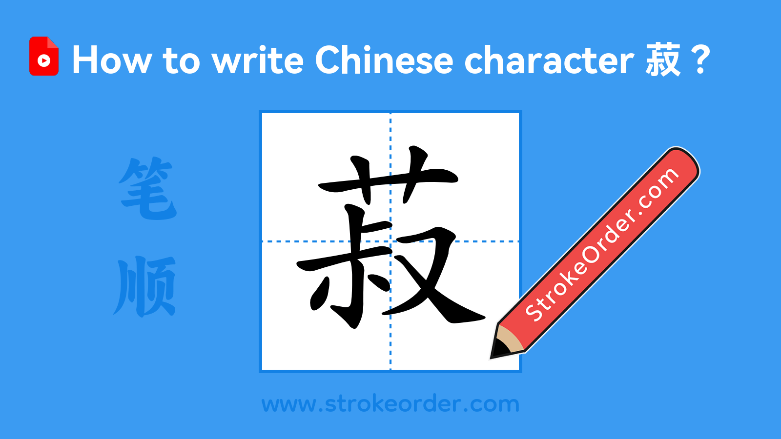 Click to play stroke order video for 菽 Stroke order video of "菽"