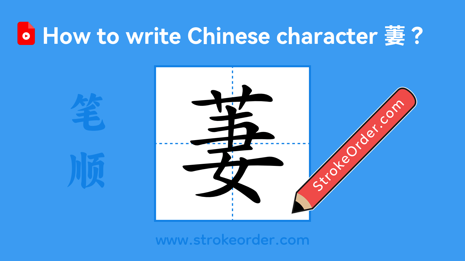 Click to play stroke order video for 萋 Stroke order video of "萋"