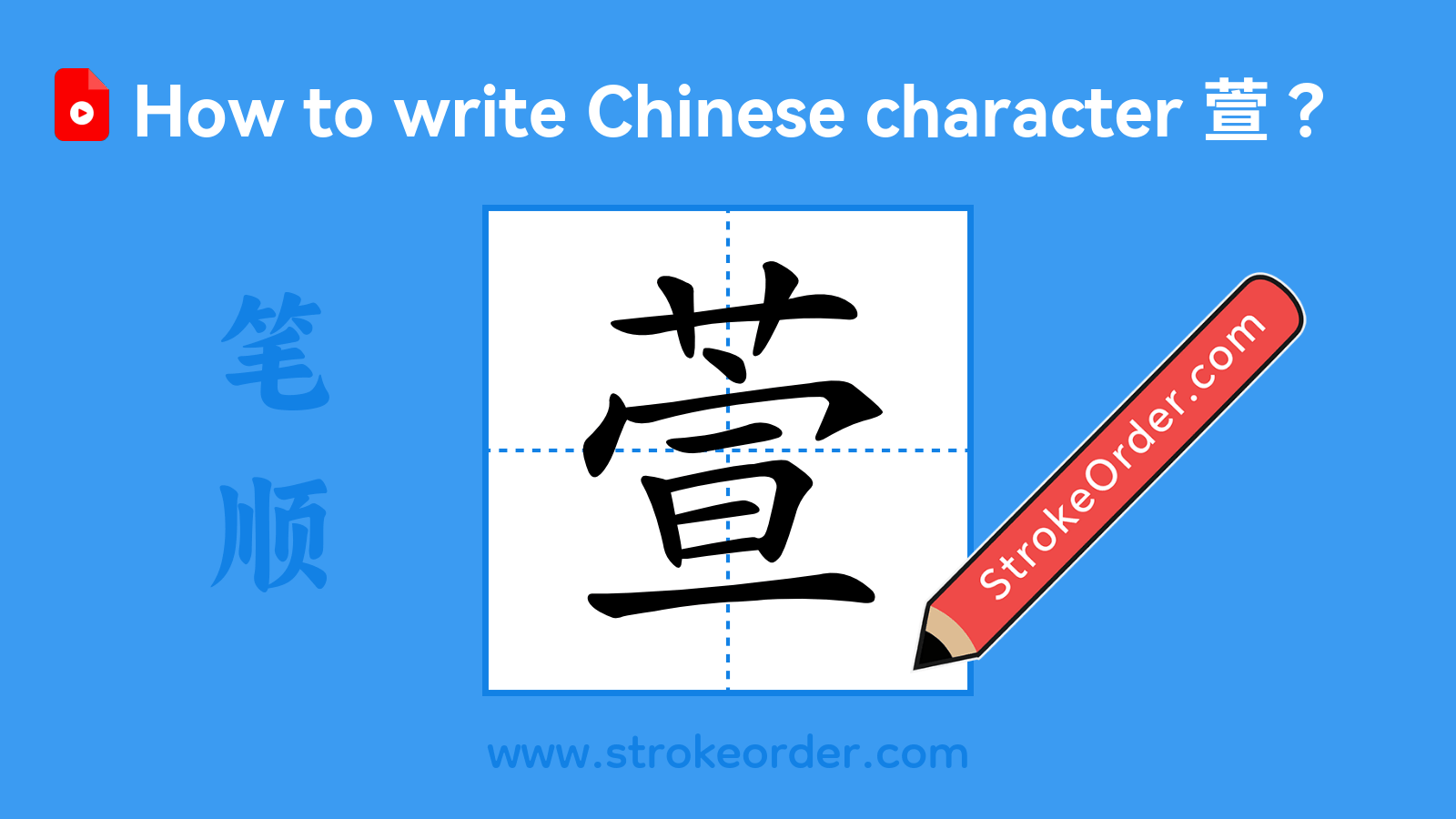 Click to play stroke order video for 萱 Stroke order video of "萱"