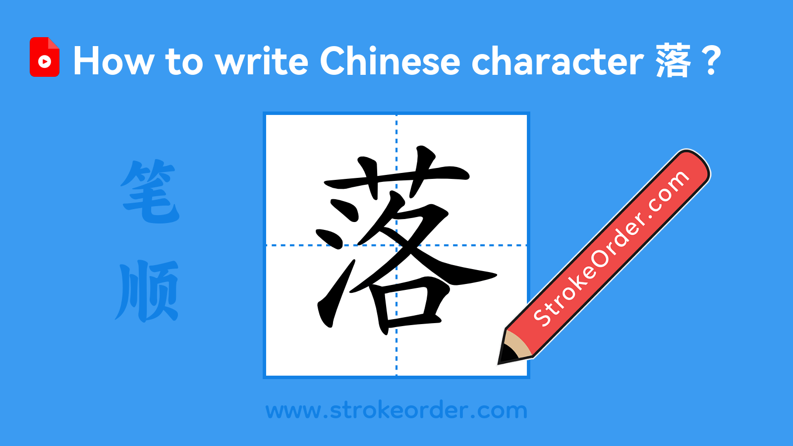 Click to play stroke order video for 落 Stroke order video of "落"